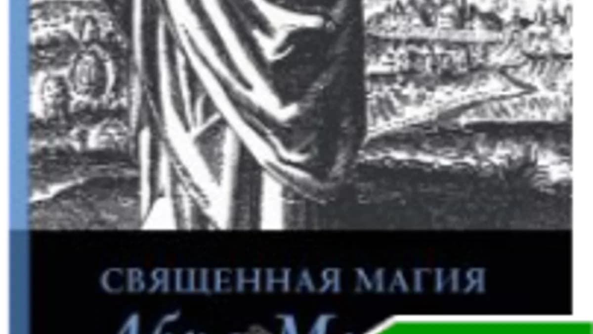 Обложка курса: Священная магия Абрамелина. Площадка: Складчик