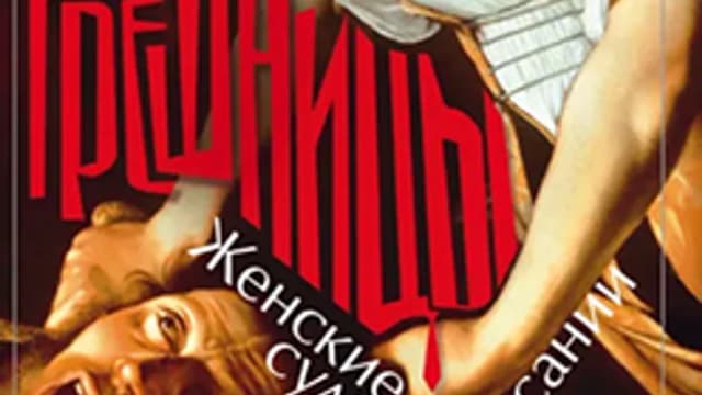 Обложка курса: Святые грешницы [Кая Арутюнян]. Площадка: Складчик