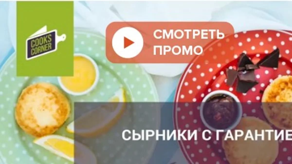 Обложка курса: Сырники (Мария Орлинкова). Площадка: Складчина.biz