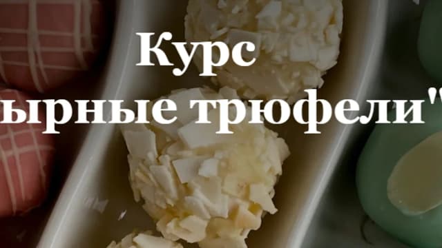 Обложка курса: Сырные трюфели [Алина Полухина]. Площадка: Складчик