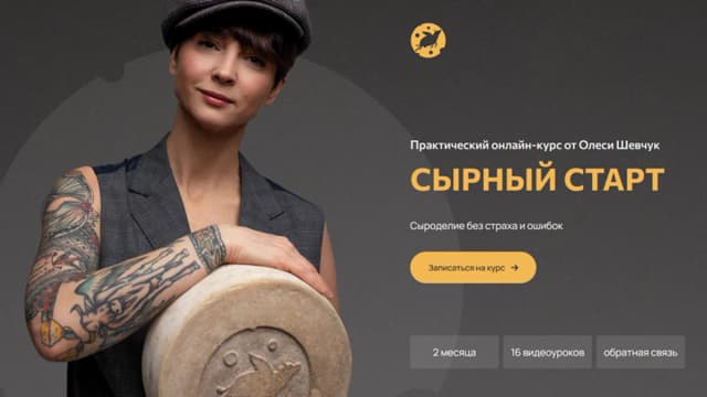 Обложка курса: Сырный старт [Олеся Шевчук]. Площадка: Складчик