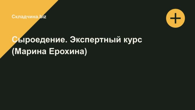 Обложка курса: Сыроедение. Экспертный курс (Марина Ерохина). Площадка: Складчина.biz