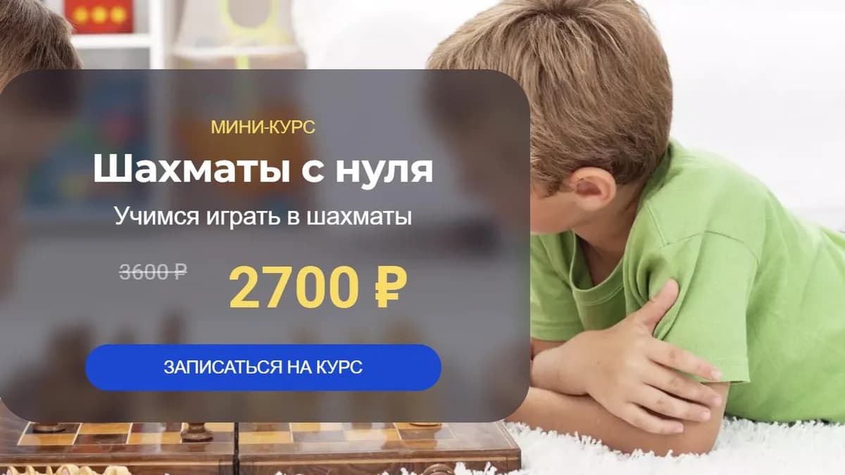 Обложка курса: [Systematika] Шахматы с нуля (Александр Гутенев). Площадка: Складчина.biz