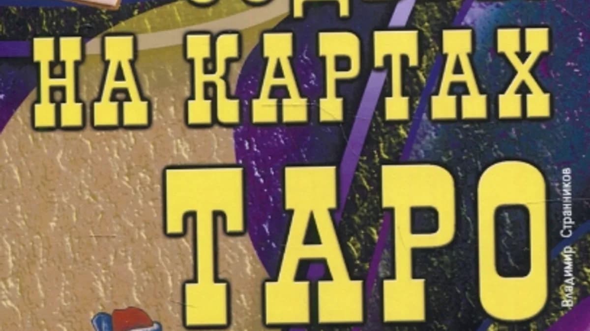Обложка курса: Сюжет судьбы на картах Таро. 2-е изд [Странников Владимир]. Площадка: Складчик