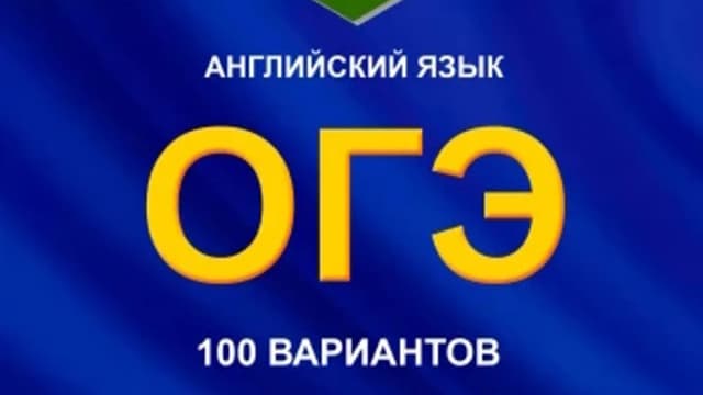 Обложка курса: Т3, английский язык, ОГЭ, 100 вариантов [Игорь Евтишенков]. Площадка: Складчик