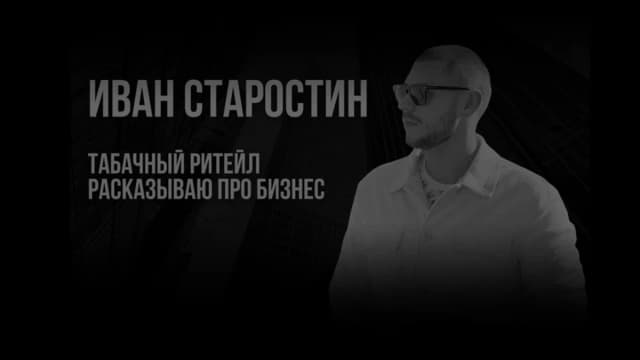 Обложка курса: Табачный ритейл рассказываю про бизнес (Иван Старостин). Площадка: Складчина.biz