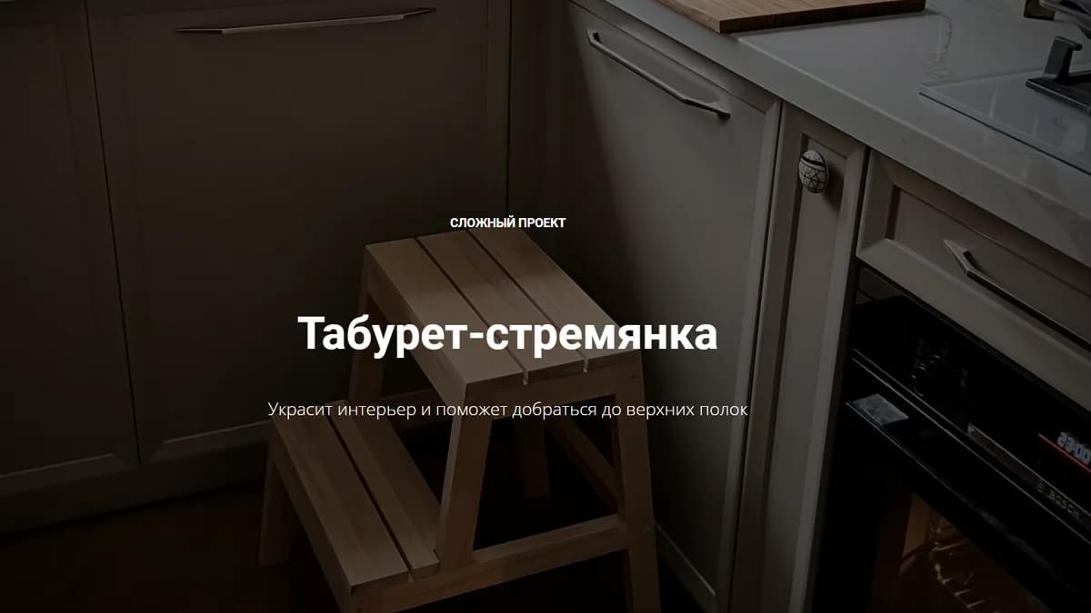 Обложка курса: Табурет-стремянка [Юлия Кемпель]. Площадка: Складчик