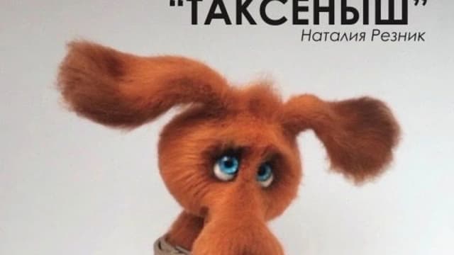Обложка курса: Таксеныш (Наталия Резник). Площадка: Складчина.biz