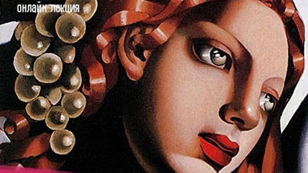 Обложка курса: Тамара Лемпицка. Дива Арт-Деко [vekarta] [Ольга Бадова]. Площадка: Складчик