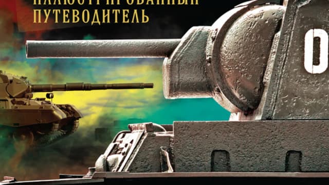 Обложка курса: Танки. Иллюстрированный путеводитель. Площадка: Складчик