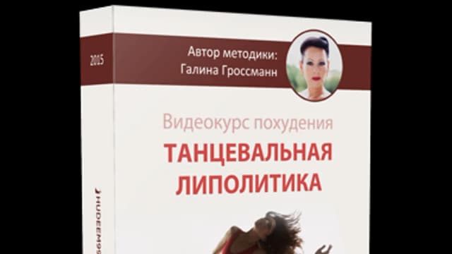 Обложка курса: Танцевальная липолитика (Галина Гроссманн). Площадка: Складчик