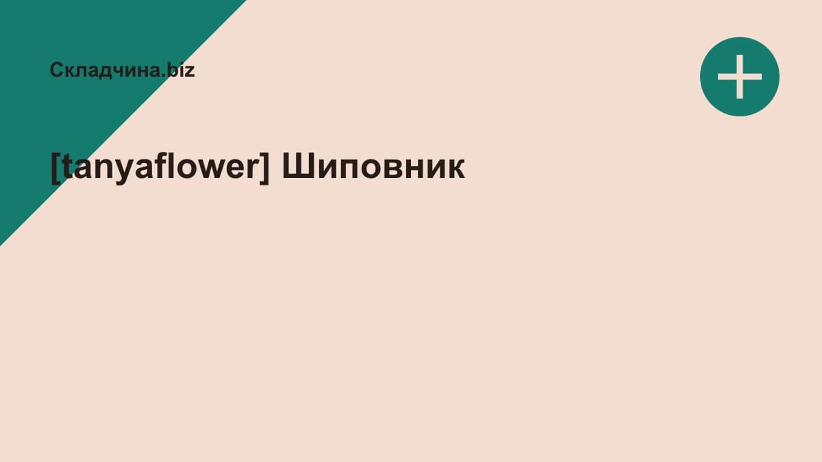 Обложка курса: [tanyaflower] Шиповник. Площадка: Складчина.biz