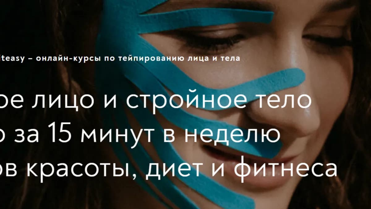 Обложка курса: [Tape it easy] Tapeiteasy. Лицо и тело 8 в 1 (Алиса Гаспер). Площадка: Складчина.biz