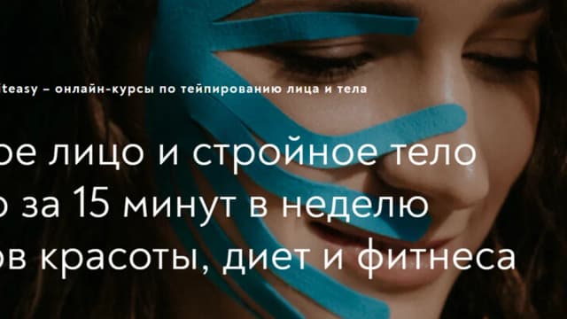 Обложка курса: [Tape it easy] Tapeiteasy. Лицо и тело 8 в 1 (Алиса Гаспер). Площадка: Складчина.biz