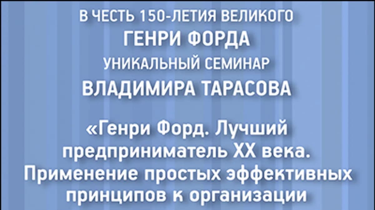 Обложка курса: Тарасов - Семинар "Генри Форд". Площадка: Складчик