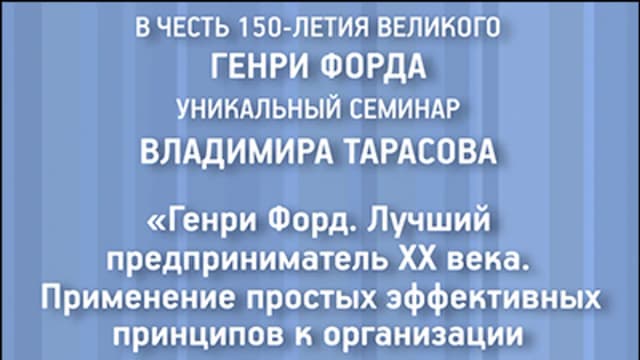 Обложка курса: Тарасов - Семинар "Генри Форд". Площадка: Складчик