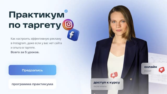 Обложка курса: [TargeRita] Практикум по Таргету (Маргарита Шабельникова). Площадка: Складчина.biz
