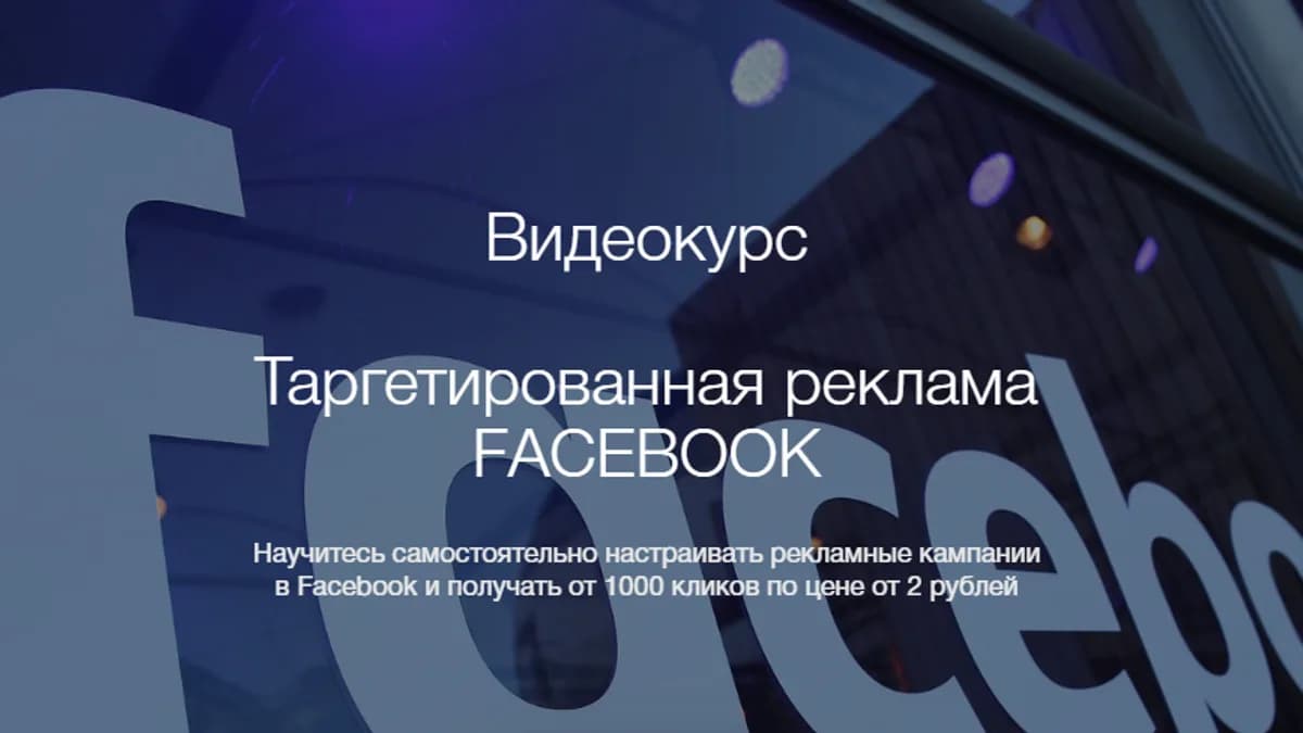 Обложка курса: Таргетированная реклама Facebook [Иван Недбай]. Площадка: Складчик