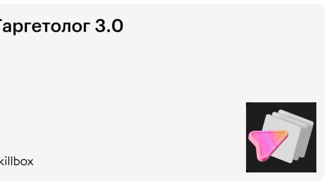 Обложка курса «Таргетолог 3.0» на Skillbox