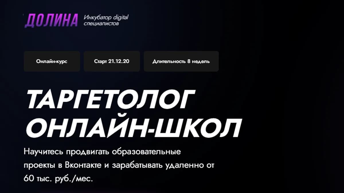Обложка курса: Таргетолог онлайн-школ [Долина]. Площадка: Складчик