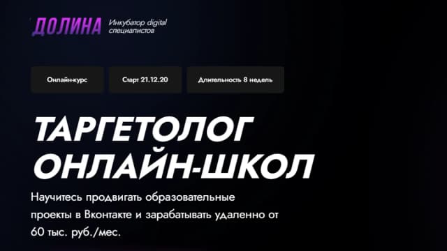 Обложка курса: Таргетолог онлайн-школ [Долина]. Площадка: Складчик