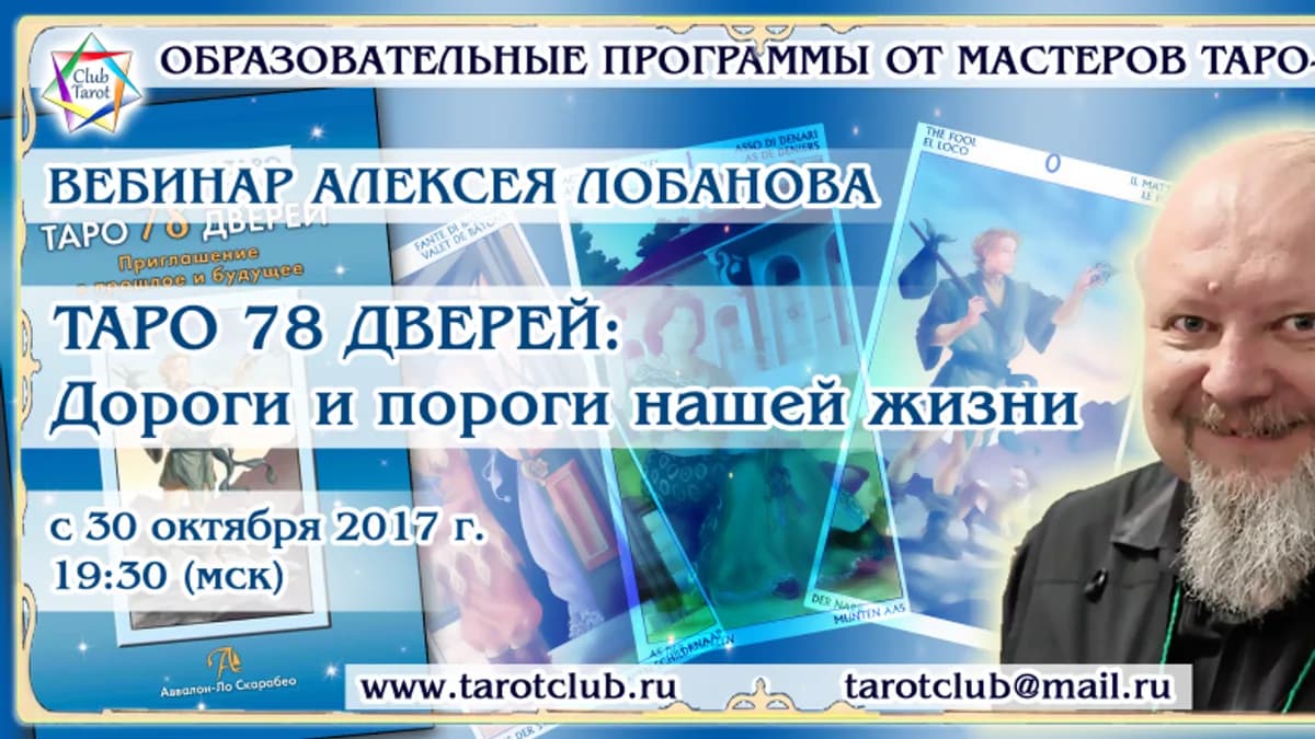 Обложка курса: Таро 78 дверей. Площадка: Складчик