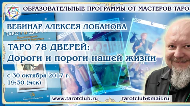 Обложка курса: Таро 78 дверей. Площадка: Складчик