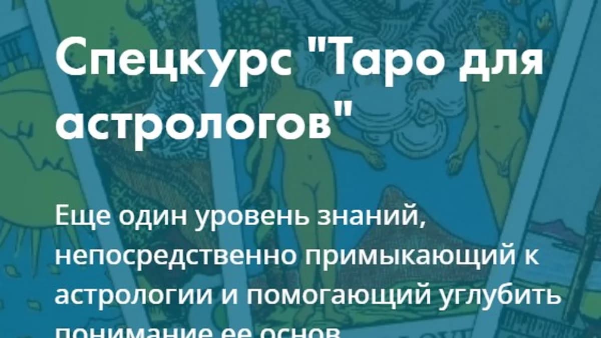Обложка курса: Таро для астрологов 1/2 [Академия Астрологии] [Пиунова Галина]. Площадка: Складчик