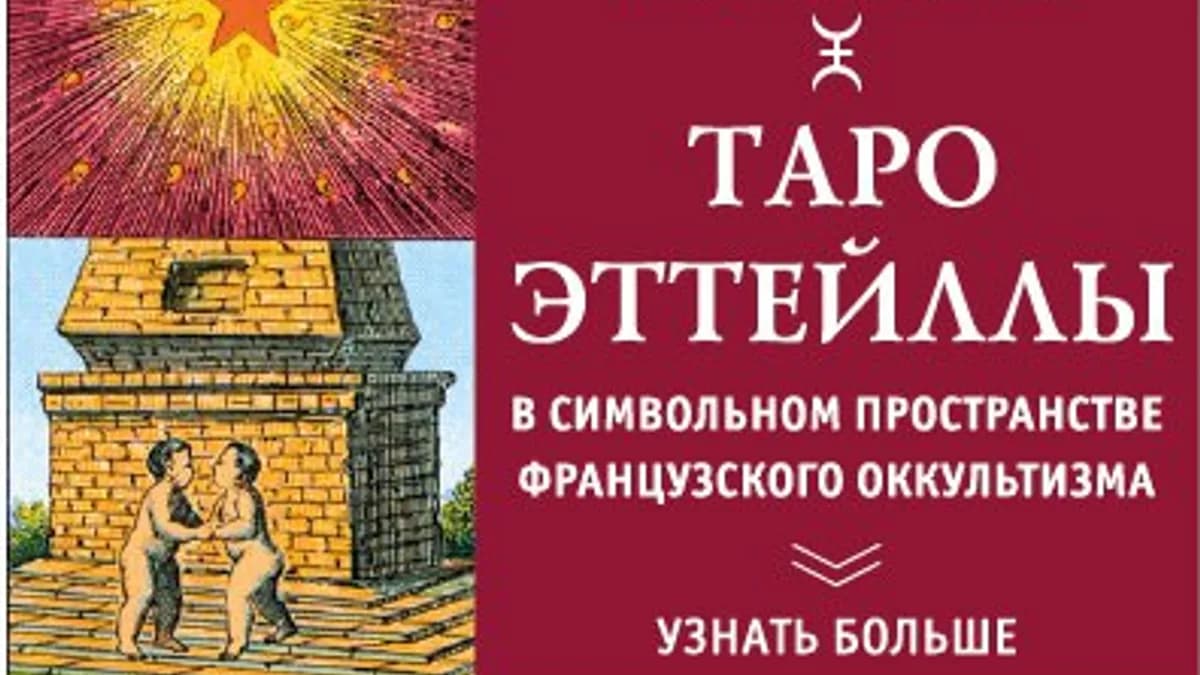 Обложка курса: Таро Эттейллы. Площадка: Складчик