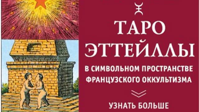Обложка курса: Таро Эттейллы. Площадка: Складчик