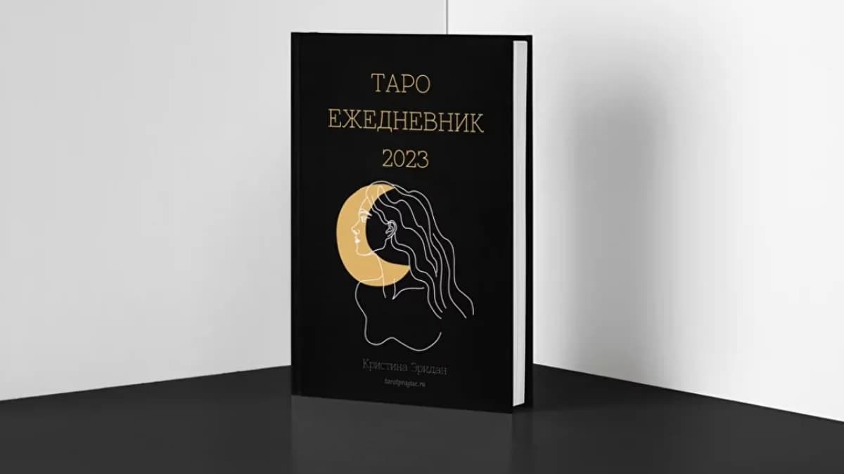 Обложка курса: Таро ежедневник [Кристина Эридан]. Площадка: Складчик