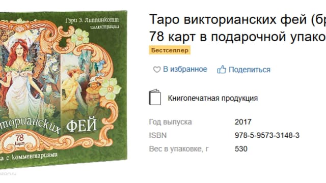 Обложка курса: Таро фей. Площадка: Складчик