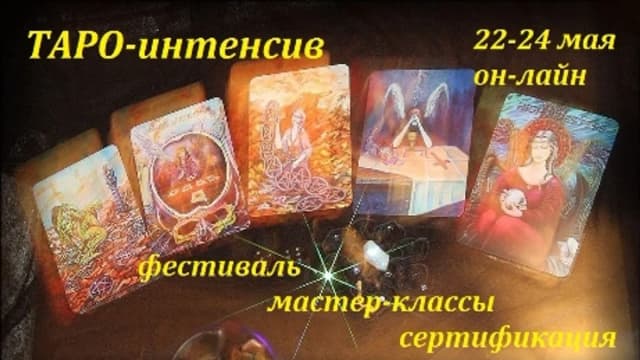 Обложка курса: Таро-интенсив - Фестиваль практиков таро. Площадка: Складчик