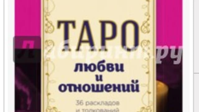 Обложка курса: Таро любви и отношений. Площадка: Складчик