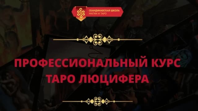 Обложка курса: Таро Люцифера - курс. Площадка: Складчик