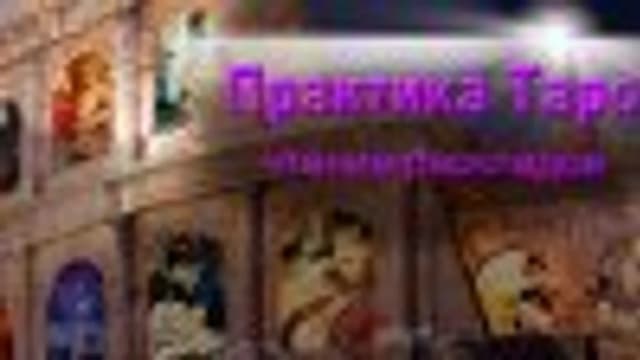 Обложка курса: Таро-Ма2. Площадка: Складчик