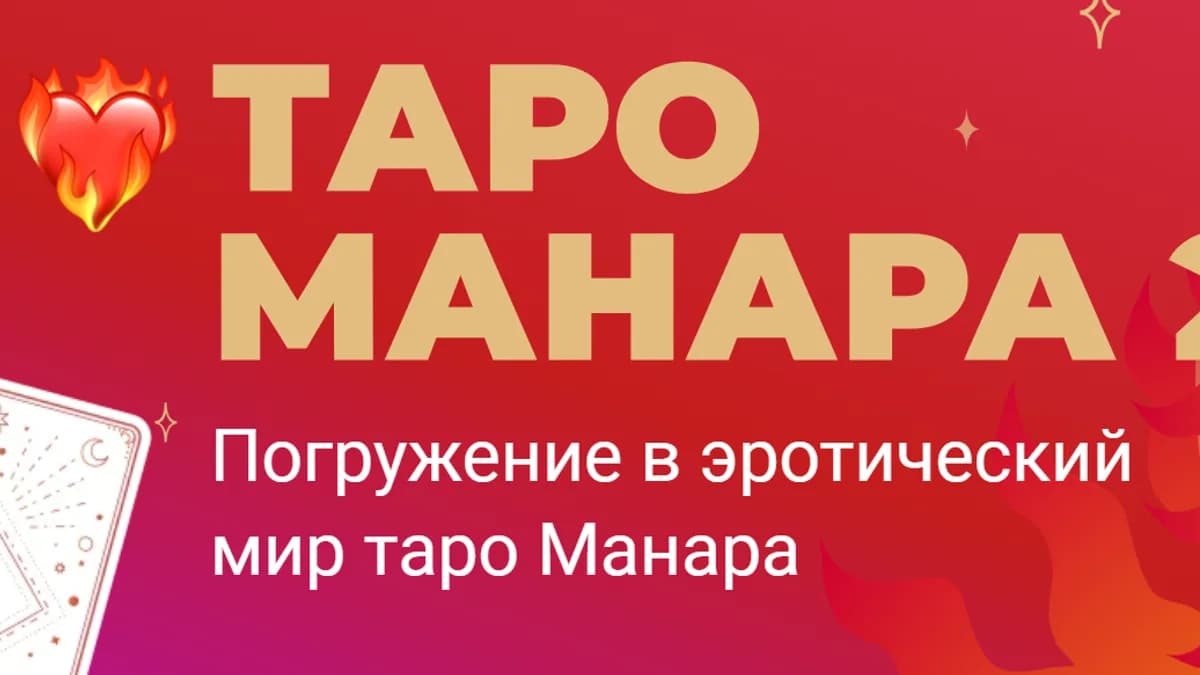 Обложка курса: Таро Манара 2.0 [Тариф Персональный] [Майя Хачатрян]. Площадка: Складчик