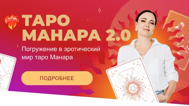 Обложка курса: Таро Манара 2.0. Тариф Премиум (Майя Хачатрян). Площадка: Складчина.biz