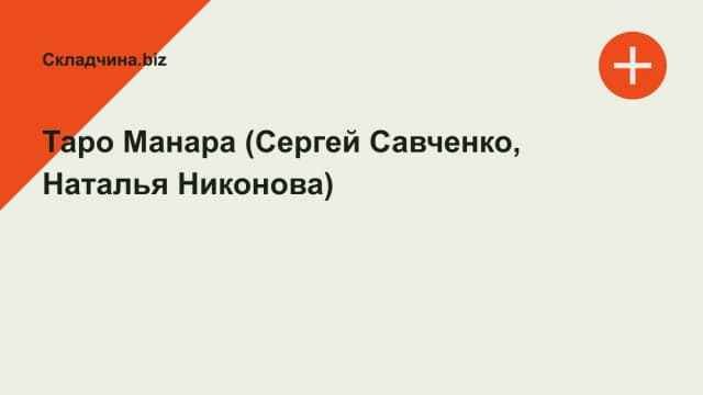 Обложка курса: Таро Манара (Сергей Савченко, Наталья Никонова). Площадка: Складчина.biz