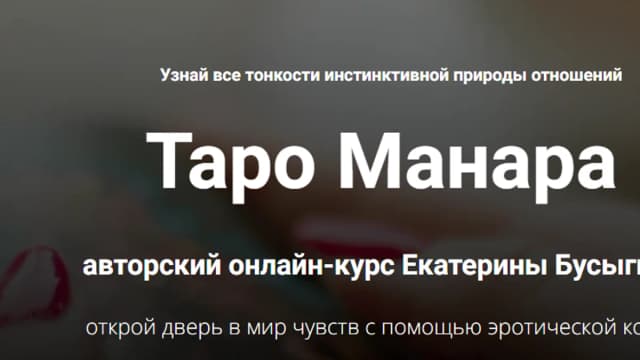 Обложка курса: Таро Манара. Тариф XL, 2024 (Екатерина Бусыгина). Площадка: Складчина.biz