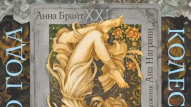 Обложка курса: Таро Мистический год. Тайна пяти королевств (Анна Брайт). Площадка: Складчина.biz