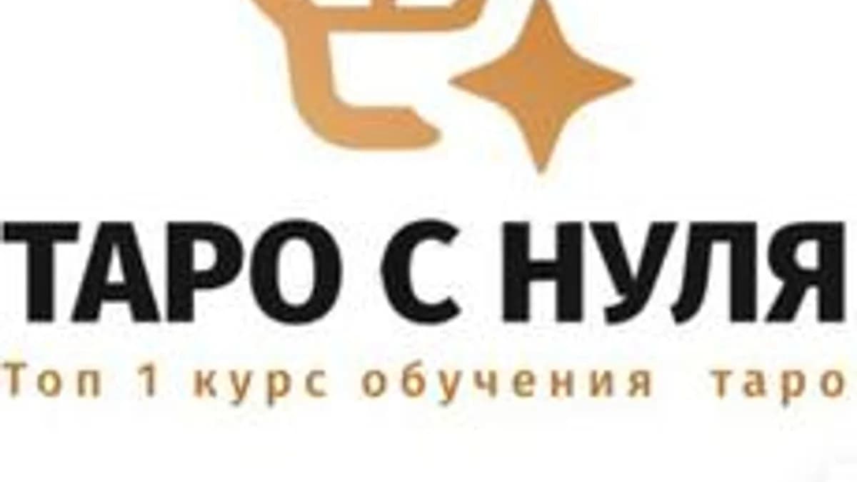 Обложка курса «Таро с нуля» на Stepik