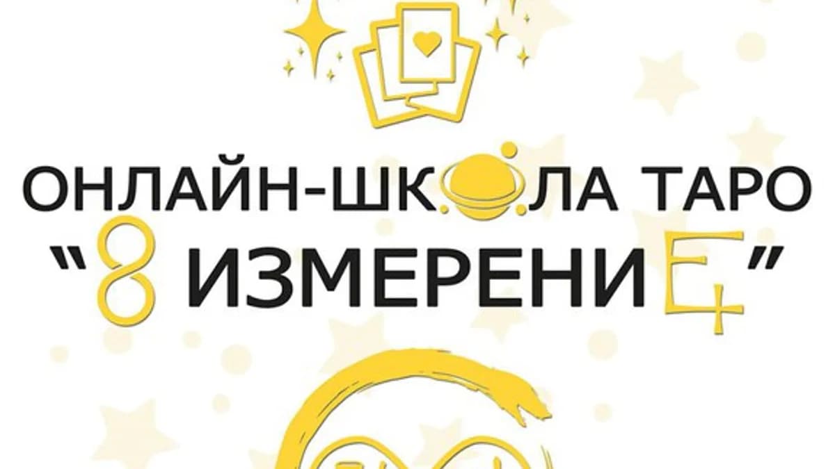 Обложка курса: Таро «Восьмое измерение». Площадка: Складчик