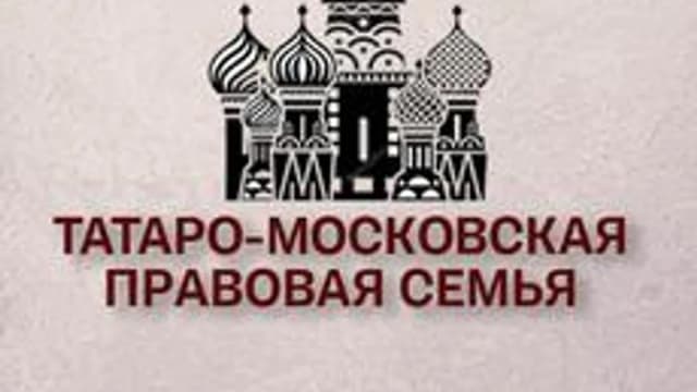 Обложка курса «Татаро-московская правовая семья» на Stepik