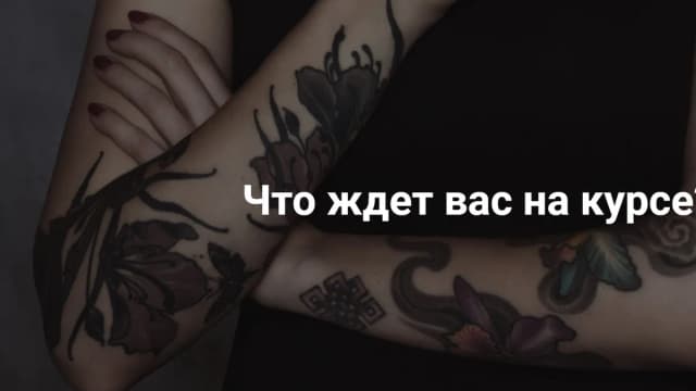 Обложка курса: Тату эскиз [Елена Баски]. Площадка: Складчик