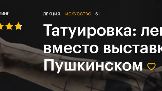 Обложка курса: Татуировка: лекция вместо выставки в Пушкинском [Level One]. Площадка: Складчик