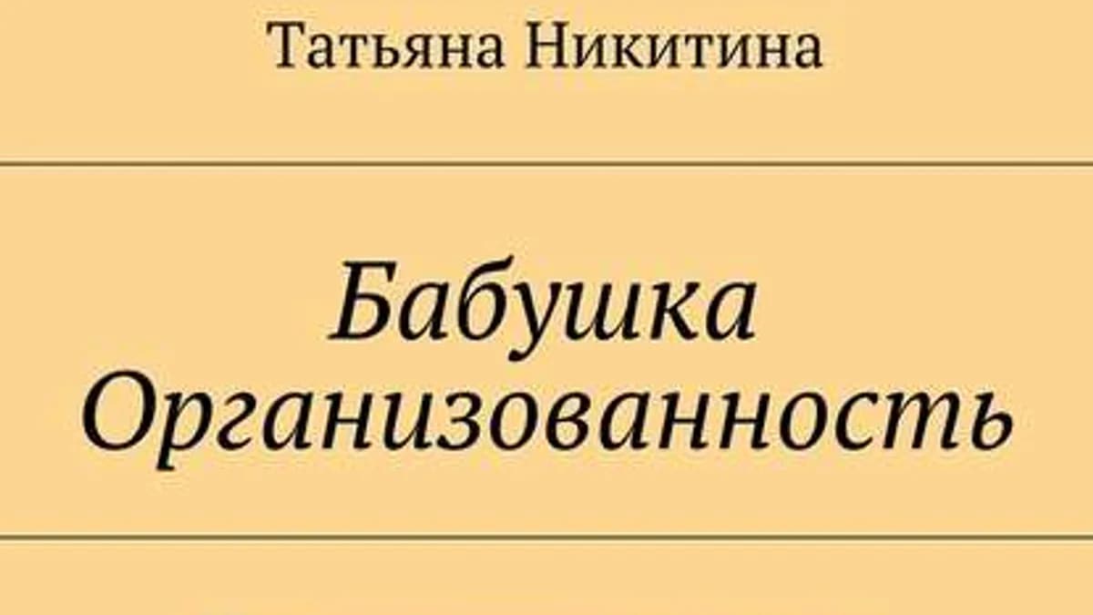 Обложка курса: Татьяна Никитина – Бабушка Организованность. Площадка: Складчик