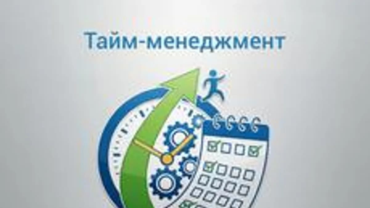 Обложка курса «Тайм-менеджмент: как всё успевать?» на Stepik