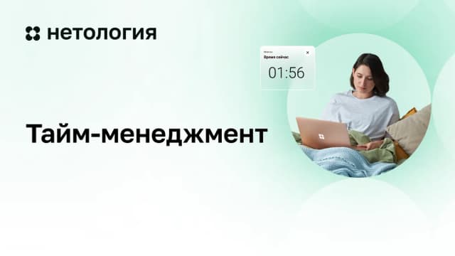 Обложка курса «Тайм‑менеджмент» в Нетологии