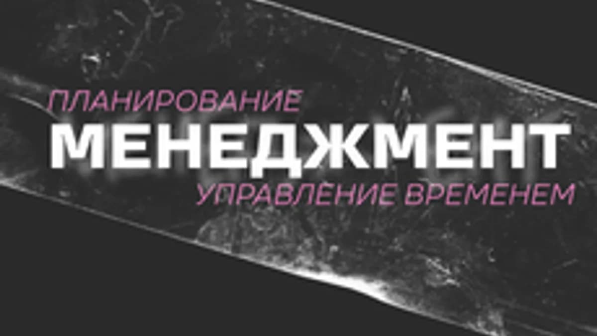 Обложка курса «Тайм-менеджмент» на Stepik